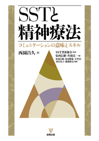 精神療法の理論と実践 - 株式会社金剛出版