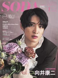 SODA 2026年1月号(表紙：高橋恭平（なにわ男子）×木村柾哉（INI）×中島