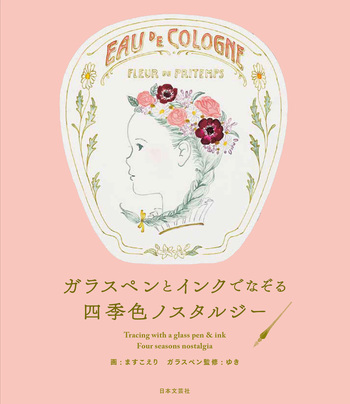 ガラスペンとインクでなぞる 四季色ノスタルジー - 株式会社日本文芸社