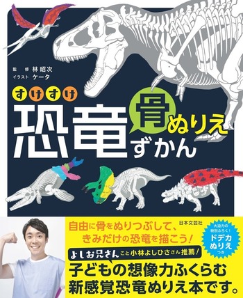 すけすけ恐竜骨ぬりえずかん