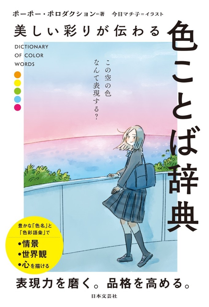 美しい彩りが伝わる　色ことば辞典