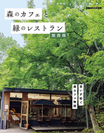 森のカフェと緑のレストラン 　14冊まとめ売り 森のカフェと緑のレストラン 仙台・蔵王・山形・福島・一関 - BOOKぴあ