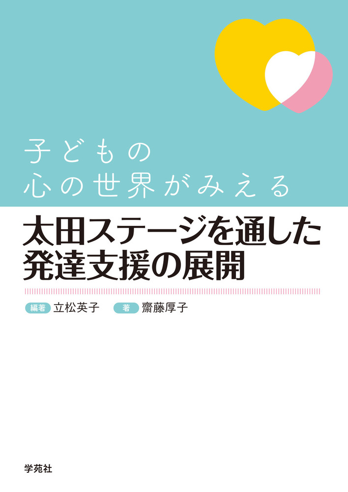 子どもの心の世界がみえる 太田ステージを通した発達支援の展開 - 株式