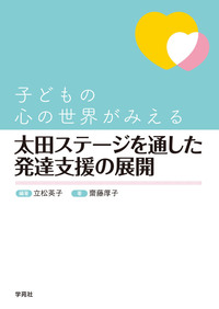 子どもの心の世界がみえる 太田ステージを通した発達支援の展開 - 株式