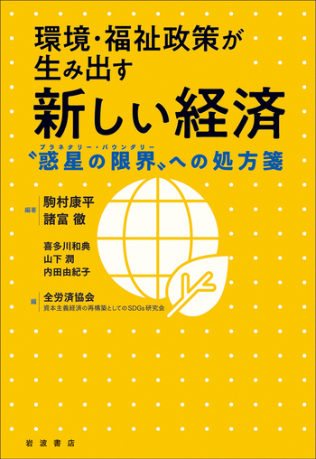 環境・福祉政策が生み出す新しい経済／駒村 康平, 諸富 徹