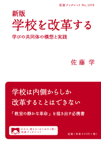 佐藤 学 - 岩波書店