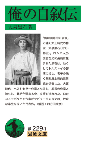 俺の自叙伝/大泉 黒石|岩波文庫 - 岩波書店 俺の自叙伝/大泉 黒石|岩波文庫 - 岩波書店