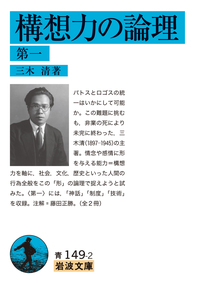 『三木清全集全19巻』岩波書店 三木 清 - 岩波書店