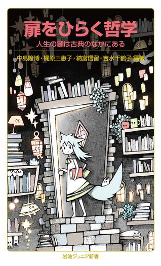 未読本『高校倫理からの哲学』全５巻セット（岩波書店） 生きるとは／直江 清隆, 越智 貢｜高校倫理からの哲学 - 岩波書店