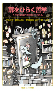 パリに生きた科学者 湯浅年子／山崎 美和恵｜岩波ジュニア新書 - 岩波書店
