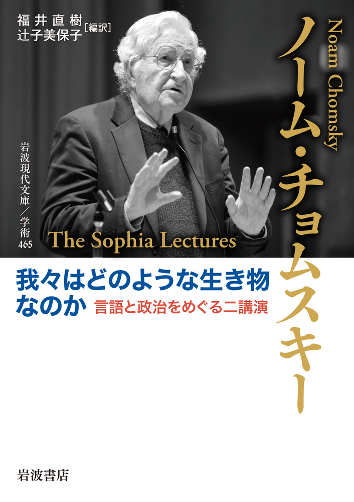 現代世界で起こったこと : ノーム・チョムスキーとの対話 : 1989-1999 我々はどのような生き物なのか／ノーム・チョムスキー, 福井