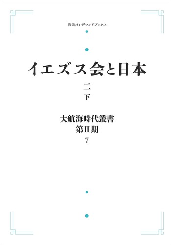 イエズス会と日本 （二）（下）／岸野 久, 高瀬 弘一郎｜大航海時代