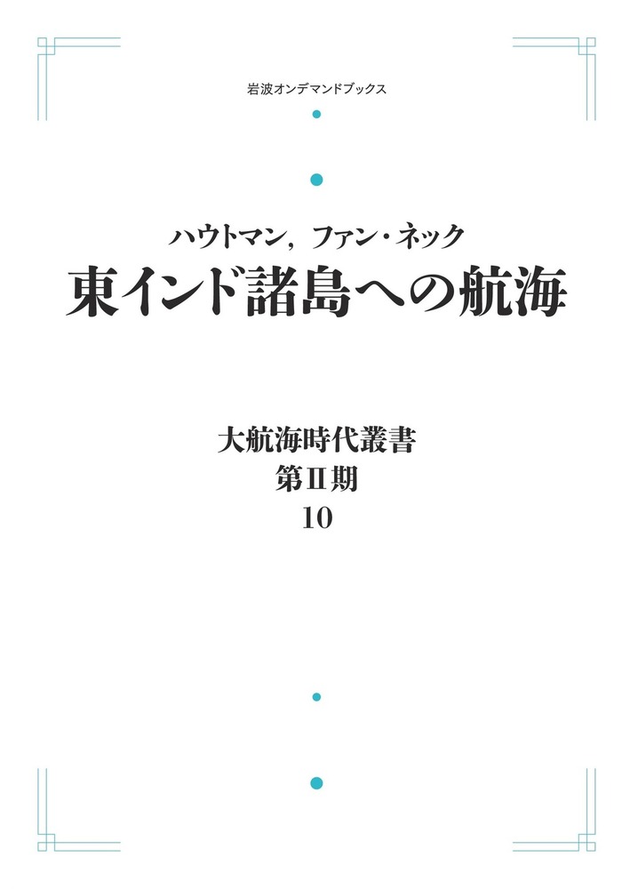 大航海時代叢書 岩波書店　歴史　本　学術書 大航海時代叢書（岩波書店）全42巻 –