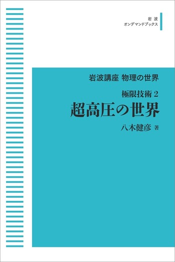 極限技術2 超高圧の世界／八木 健彦｜岩波講座 物理の世界 - 岩波書店