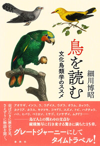 アート作品 週刊文春表紙レプリカ「時を越える鳥」 鳥を読む - 春秋社 ―考える愉しさを、いつまでも