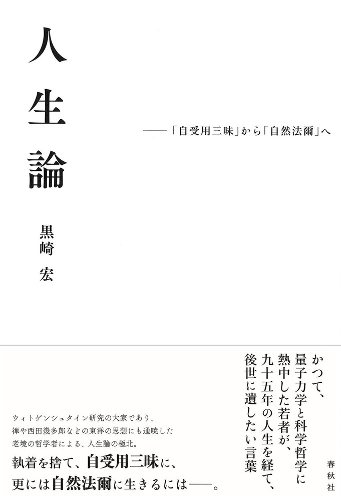 人生論 - 春秋社 ―考える愉しさを、いつまでも