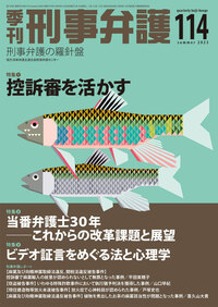 季刊 刑事弁護114号 - 現代人文社