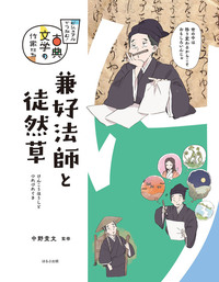 ビジュアルでつかむ！ 古典文学の作家たち（全4巻） - ほるぷ出版