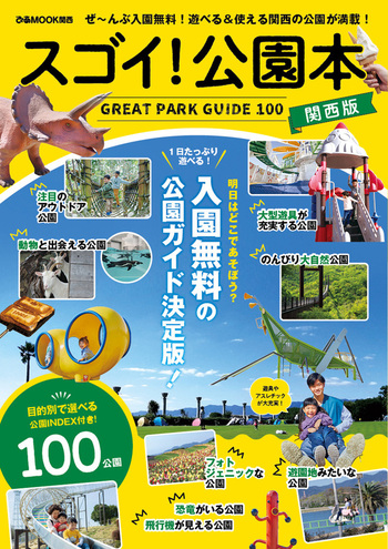 スゴイ！公園本 関西版 - BOOKぴあ ぴあ株式会社の出版ポータルサイト