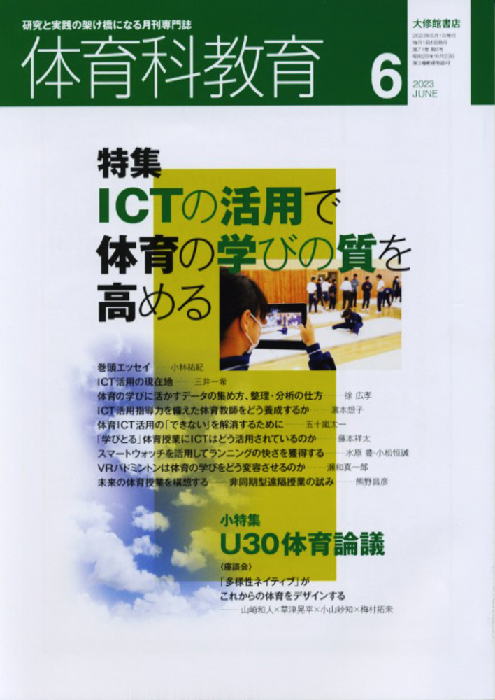 体育科教育　教育書 体育科教育2023年6月号 - 株式会社大修館書店