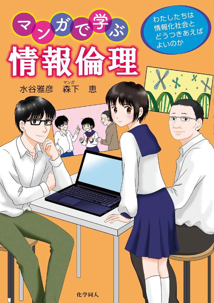 マンガで学ぶ情報倫理 - 株式会社 化学同人