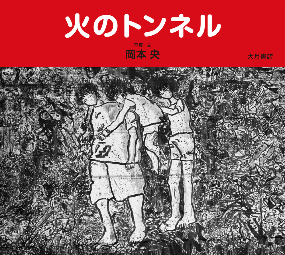 火のトンネル - 株式会社 大月書店 憲法と同い年