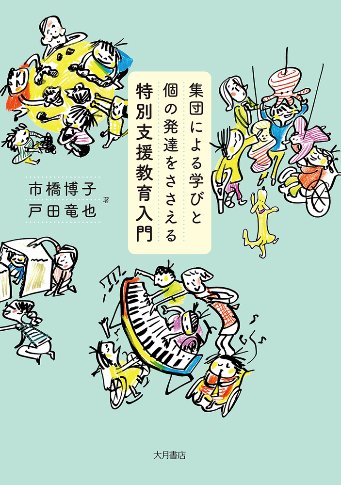 集団による学びと個の発達をささえる特別支援教育入門 - 株式会社 大月