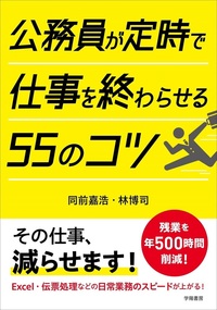 公務員が定時で仕事を終わらせる55のコツ - 株式会社 学陽書房