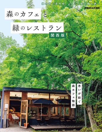 森のカフェと緑のレストラン 関西版 - BOOKぴあ ぴあ株式会社の出版