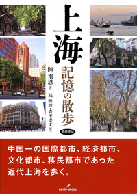 上海 記憶の散歩 - 株式会社 勁草書房