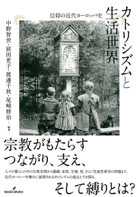 カトリシズムと生活世界 - 株式会社 勁草書房