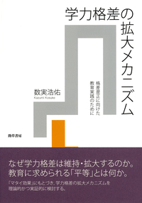 学力格差の拡大メカニズム - 株式会社 勁草書房