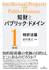 【たぶん未使用】知財とパブリック・ドメイン 第1巻:特許法篇 知財とパブリック・ドメイン 第1巻：特許法篇 - 株式会社 勁草書房