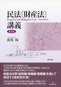 民法〔財産法〕講義 第2版 - 株式会社 勁草書房