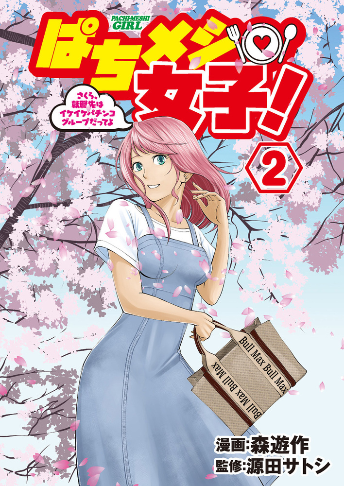 ぱちメシ女子②（2023.4.26発売） - 株式会社ガイドワークス