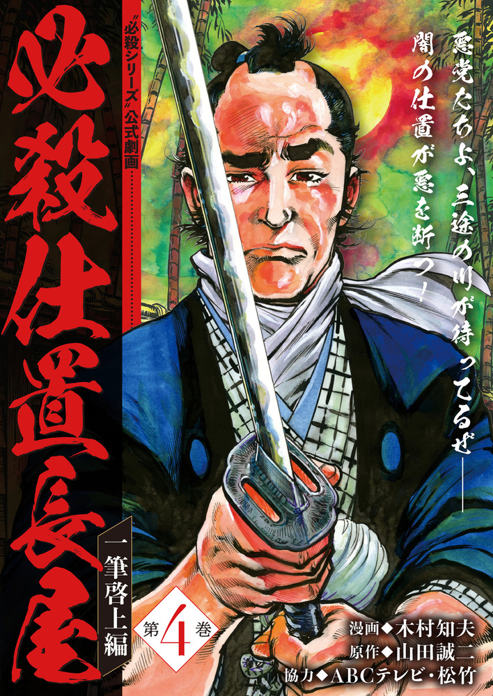 必殺仕置長屋 一筆啓上編 第4巻（2023.5.8発売） - 株式会社ガイドワークス