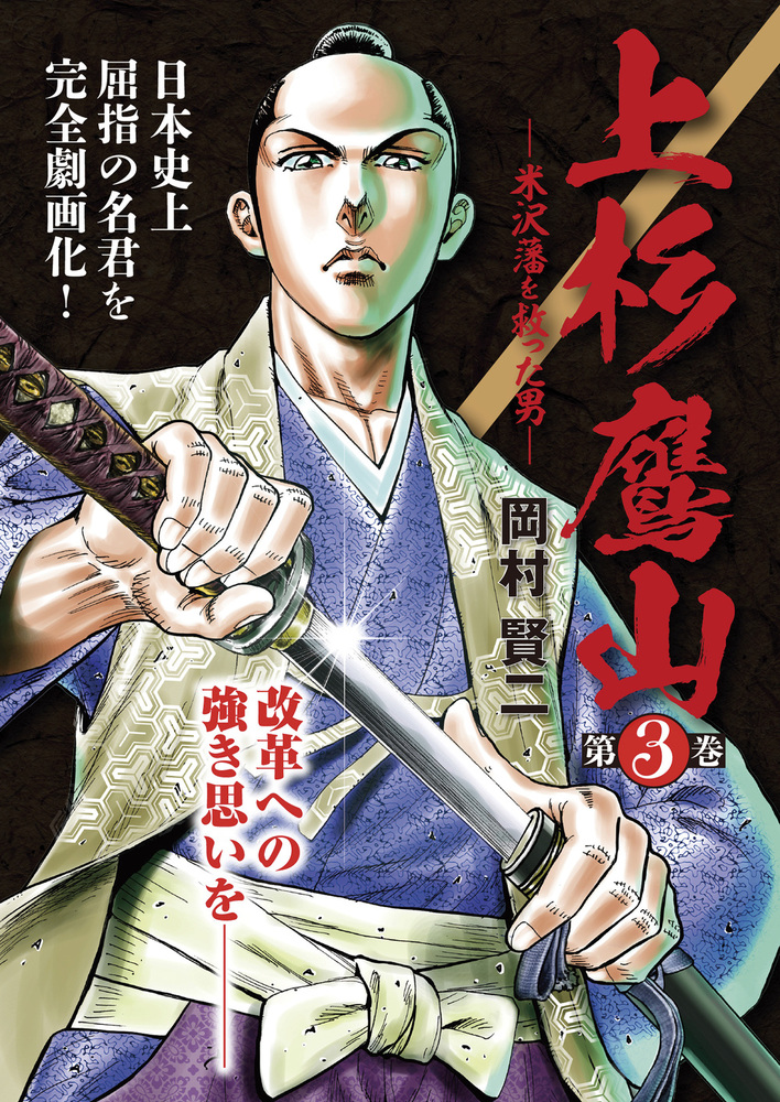 上杉鷹山-米沢藩を救った男- 第3巻（2023.5.8発売） - 株式会社ガイド