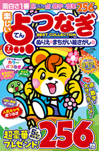 【中古】 楽しい点つなぎＢＥＳＴ　ＣＯＬＬＥＣＴＩＯＮ/メディアソフト 楽しい点つなぎBest Collection2013年9月号 - 株式会社メディア