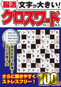 文字が大きい脳活クロスワード ミニVOL.9 - 株式会社メディアソフト