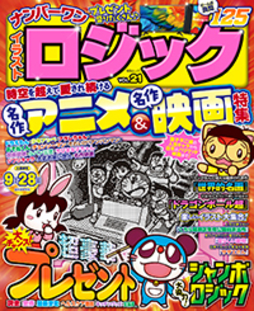 ナンバーワンイラストロジックVOL.21 - 株式会社メディアソフト