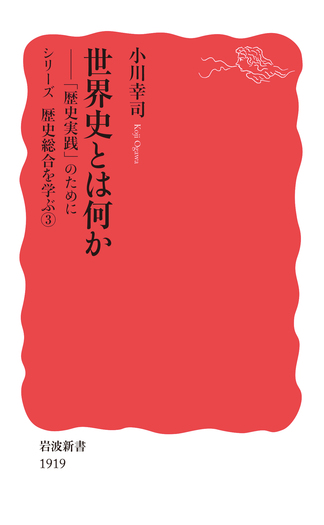 世界史とは何か／小川 幸司｜岩波新書〈シリーズ 歴史総合を学ぶ