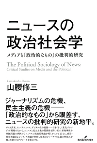 メディア化理論入門 - 株式会社 勁草書房