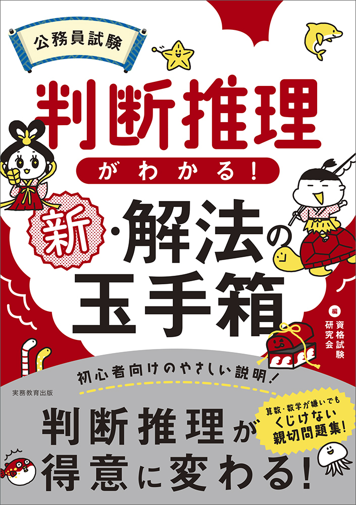 公務員試験 判断推理がみるみるわかる! 解法の玉手箱　数学　過去問　参考書 公務員試験 判断推理がわかる！新・解法の玉手箱 - 実務教育出版