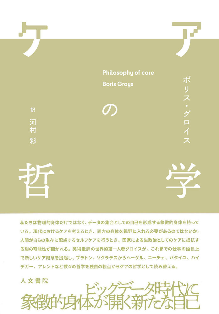 ケアの哲学 - 株式会社 人文書院