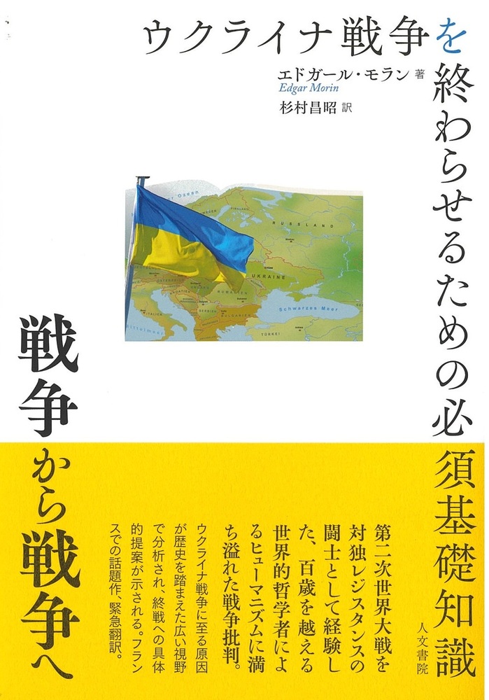 戦争から戦争へ - 株式会社 人文書院