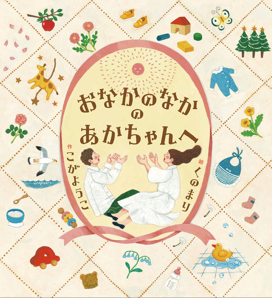 おなかのなかのあかちゃんへ - 株式会社岩崎書店 この1冊が未来をつくる