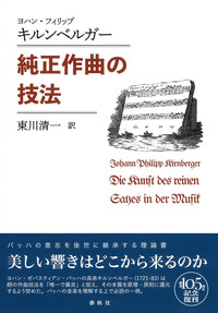 テュルク クラヴィーア教本 - 春秋社 ―考える愉しさを、いつまでも