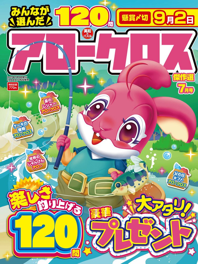 みんなが選んだアロークロス傑作選 2023年7月号 - 株式会社英和出版社