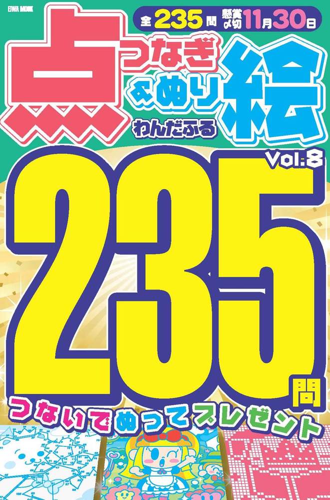 わんだふる点つなぎ＆ぬり絵 Vol.8 - 株式会社英和出版社 パズル・PC