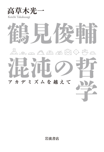 哲學論 鶴見俊輔編 創文社 41tfDfqDH6L.jpg